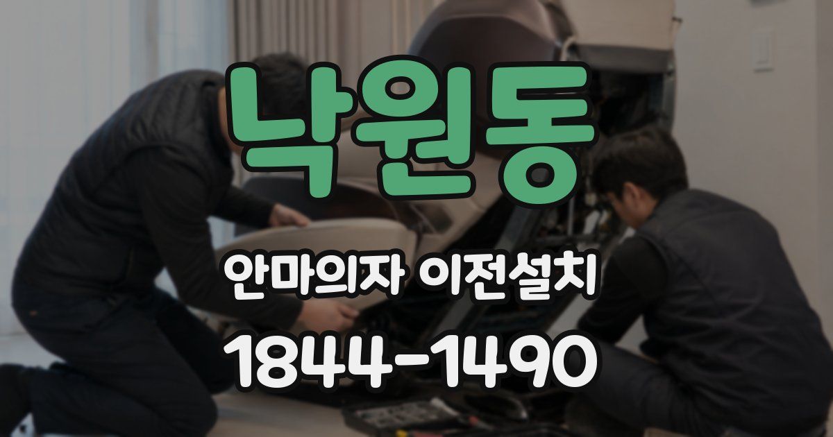 낙원동 안마의자 이전설치