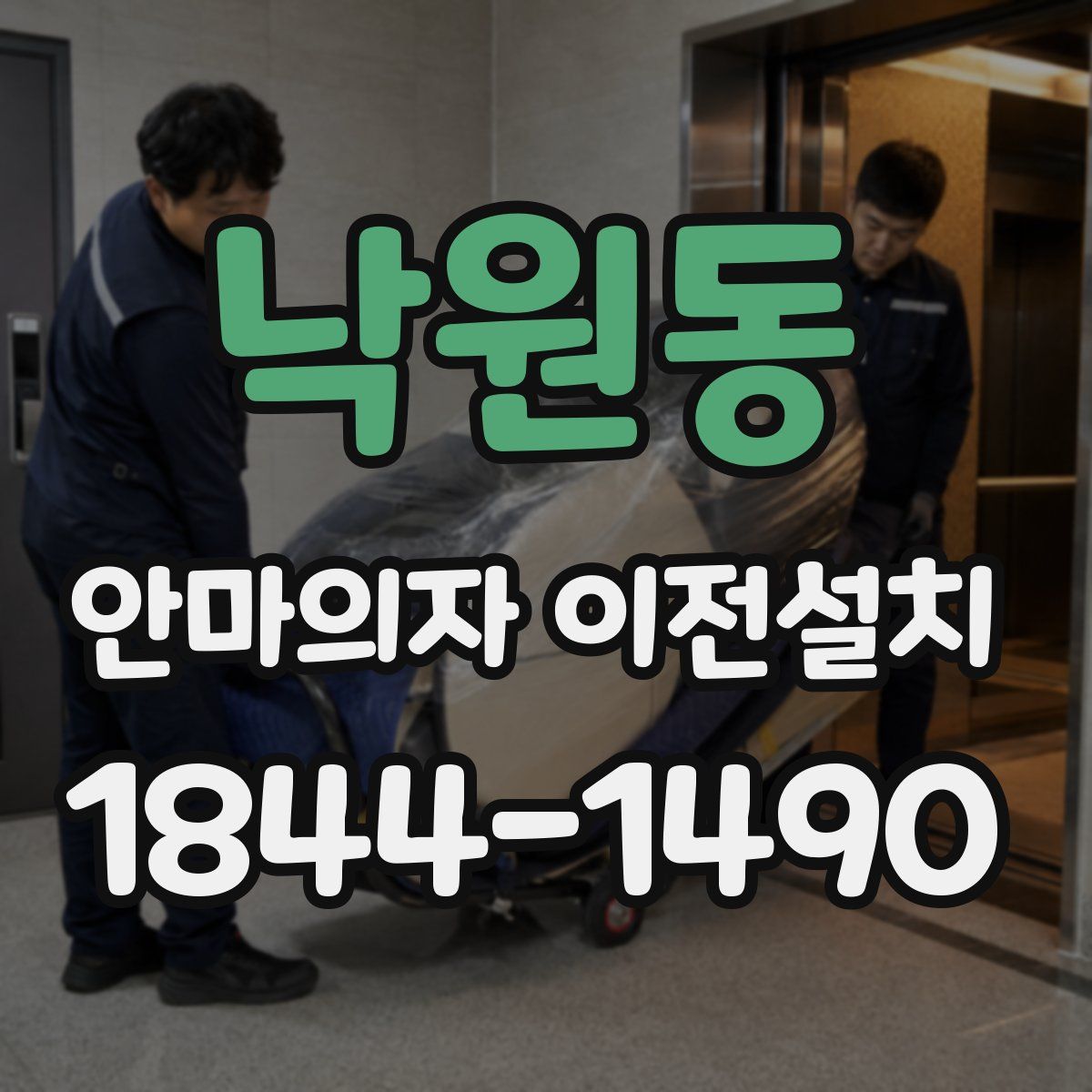 낙원동 안마의자 이전설치