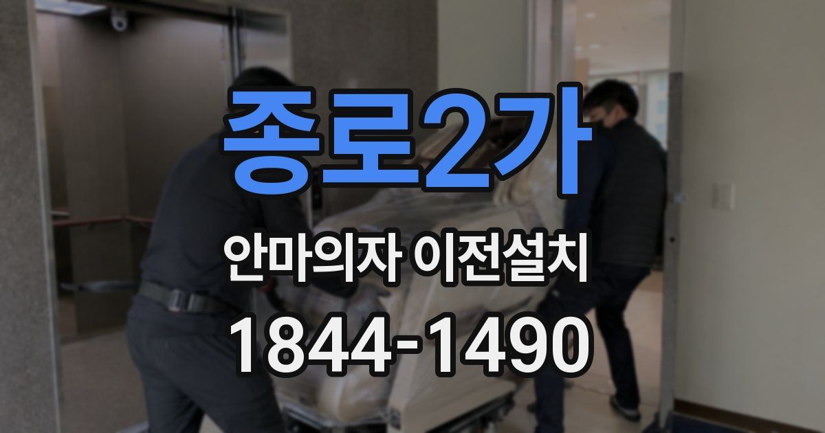 종로2가 안마의자 이전설치