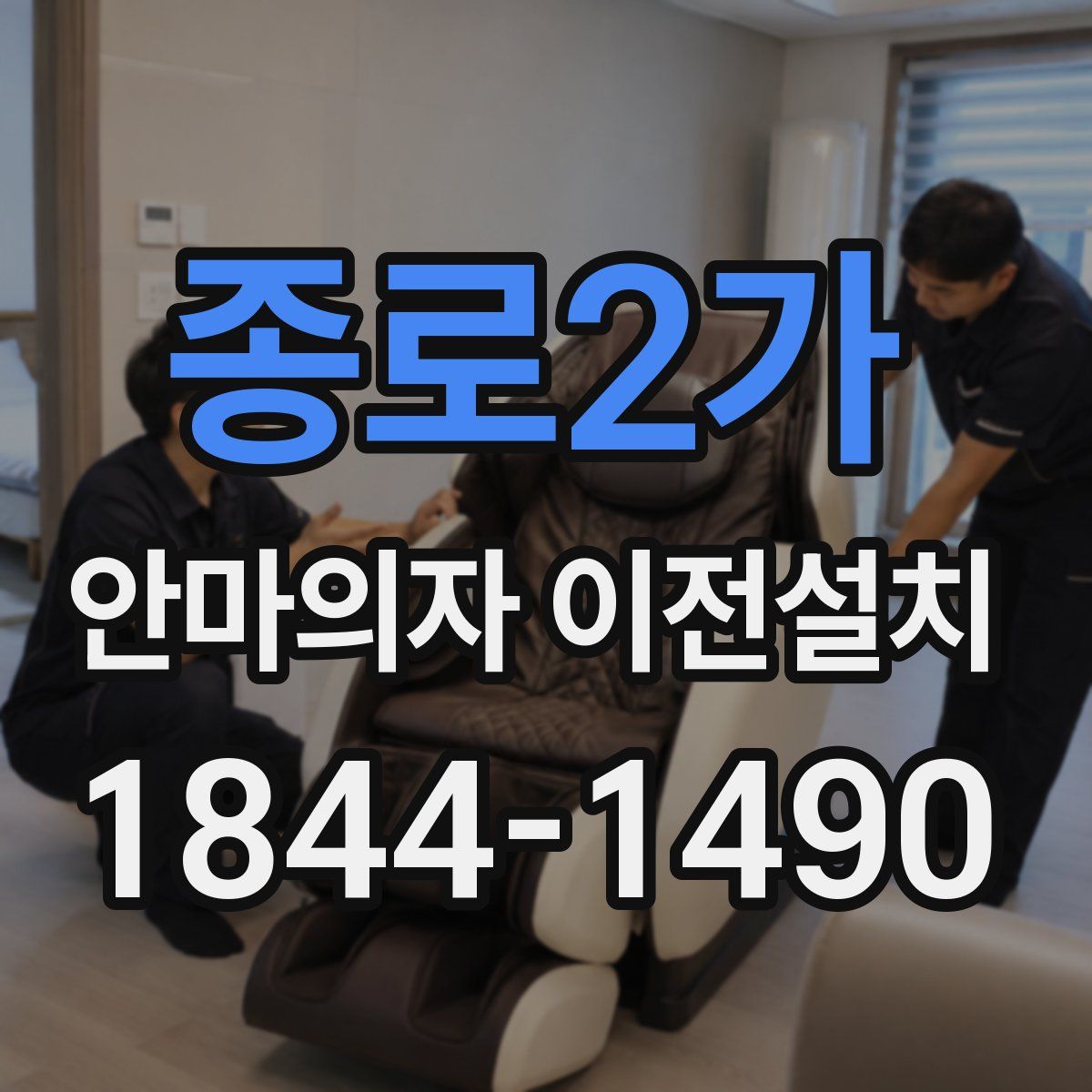 종로2가 안마의자 이전설치