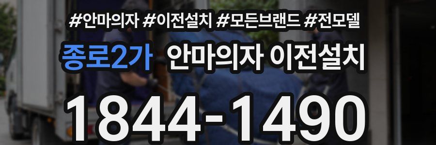 종로2가 안마의자 이전설치