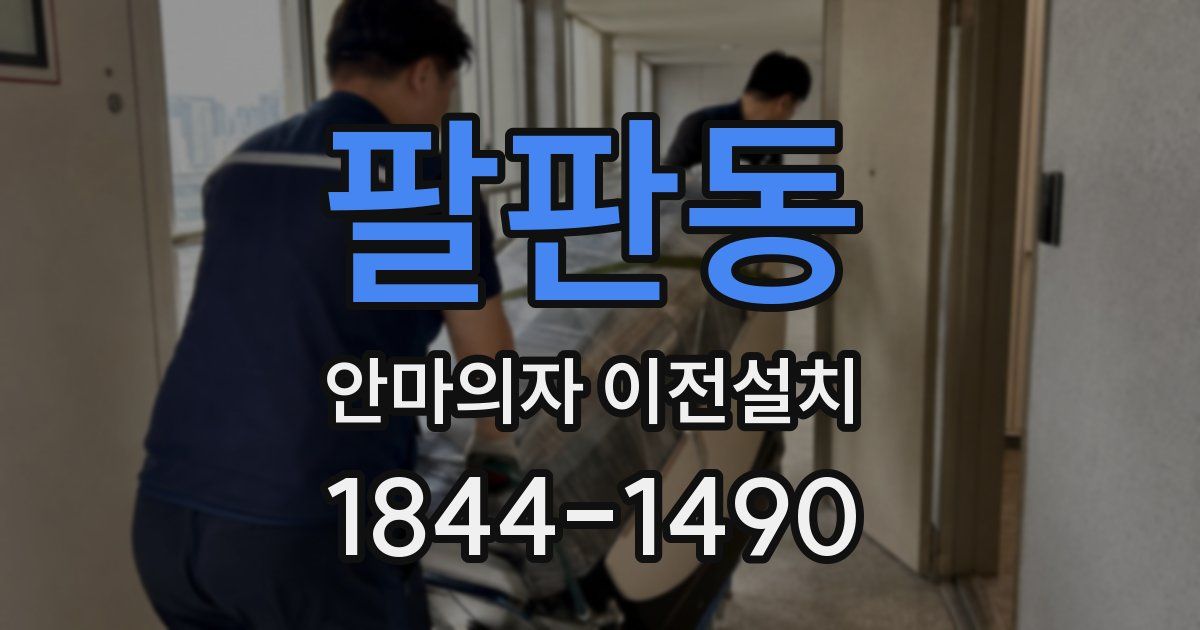 팔판동 안마의자 이전설치