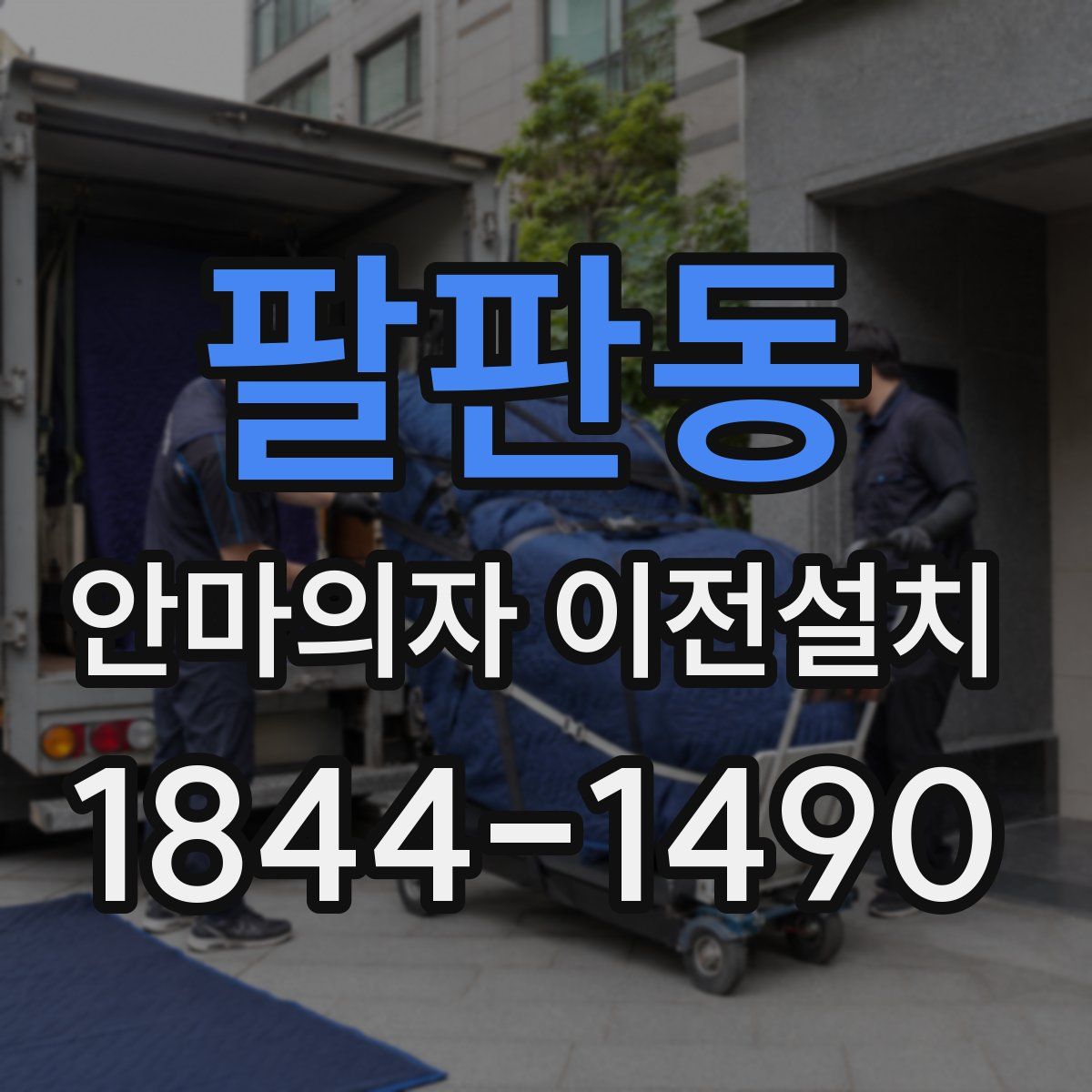 팔판동 안마의자 이전설치