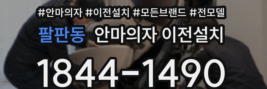 팔판동 안마의자 이전설치