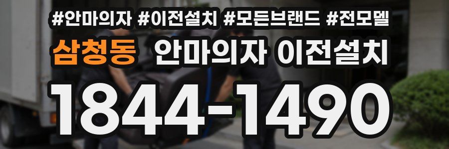 삼청동 안마의자 이전설치