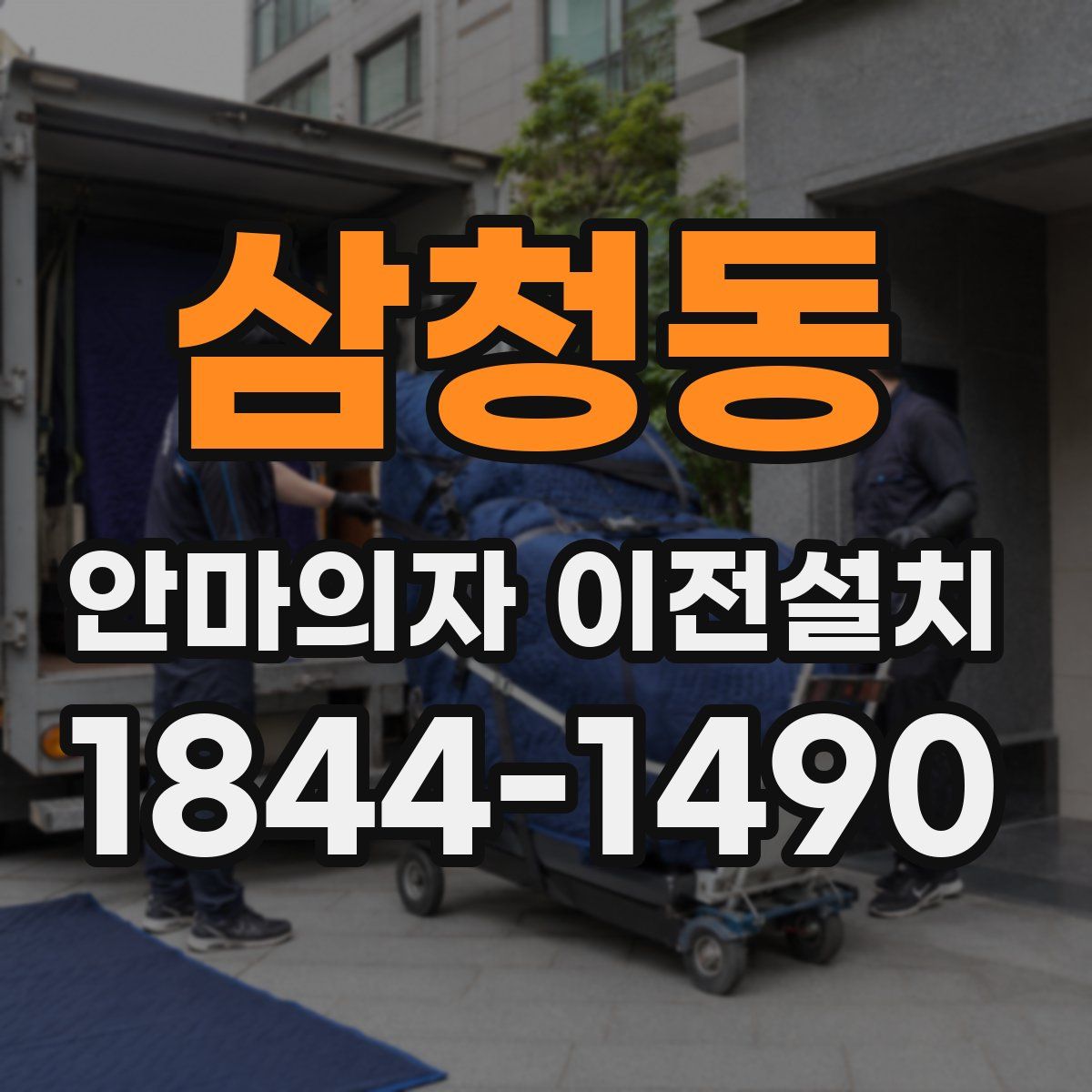 삼청동 안마의자 이전설치