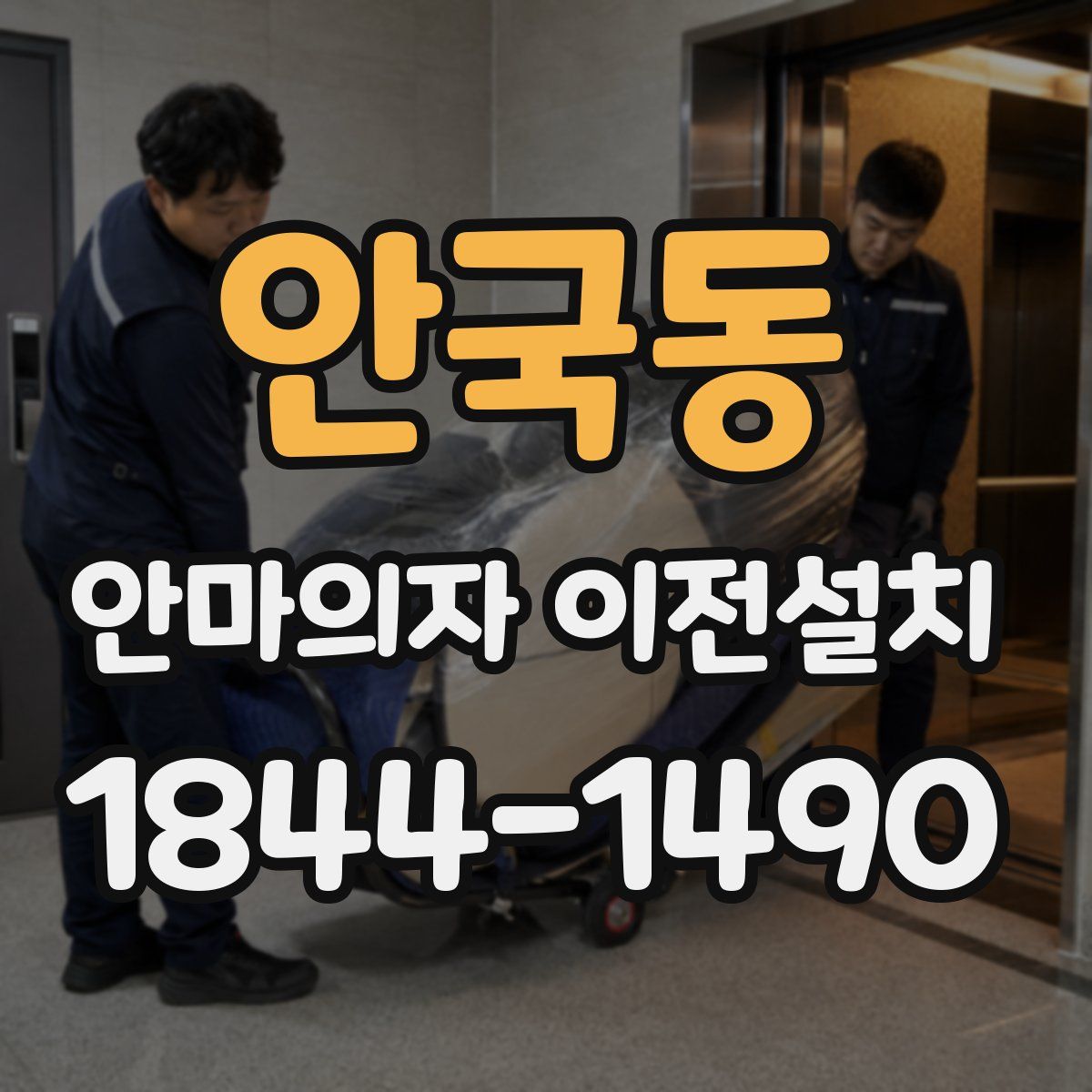 안국동 안마의자 이전설치