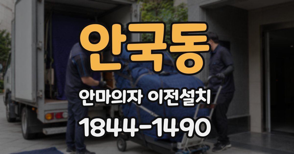 안국동 안마의자 이전설치