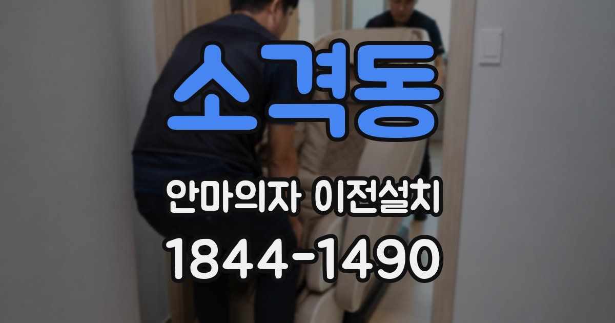 소격동 안마의자 이전설치
