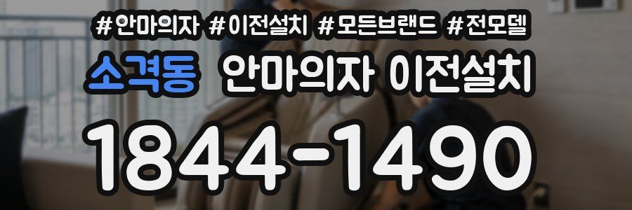 소격동 안마의자 이전설치
