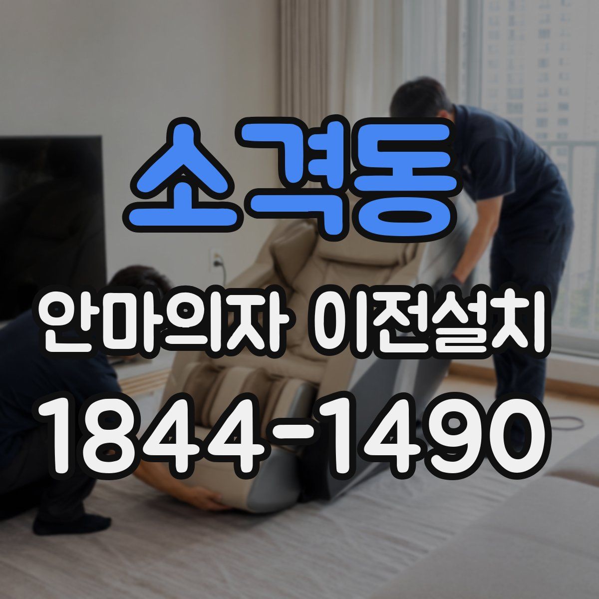 소격동 안마의자 이전설치