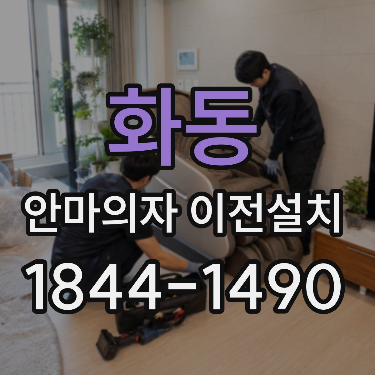 화동 안마의자 이전설치