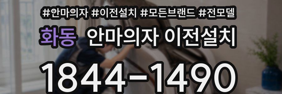화동 안마의자 이전설치