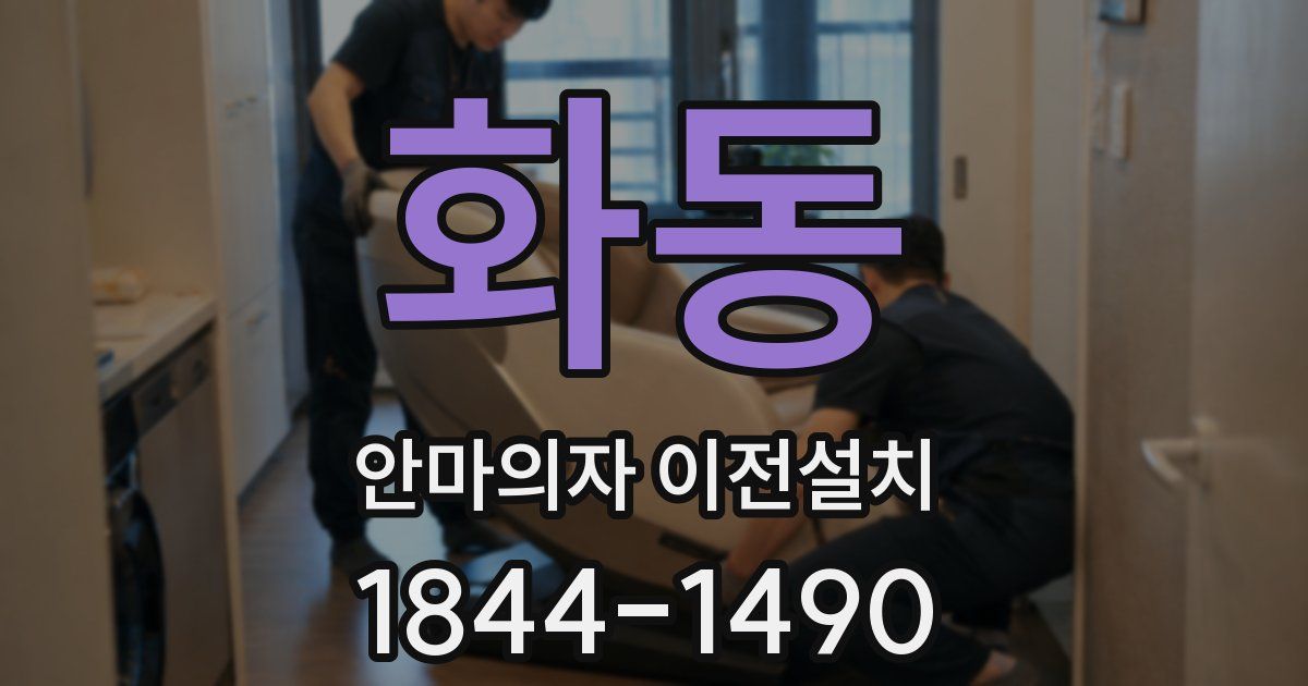 화동 안마의자 이전설치