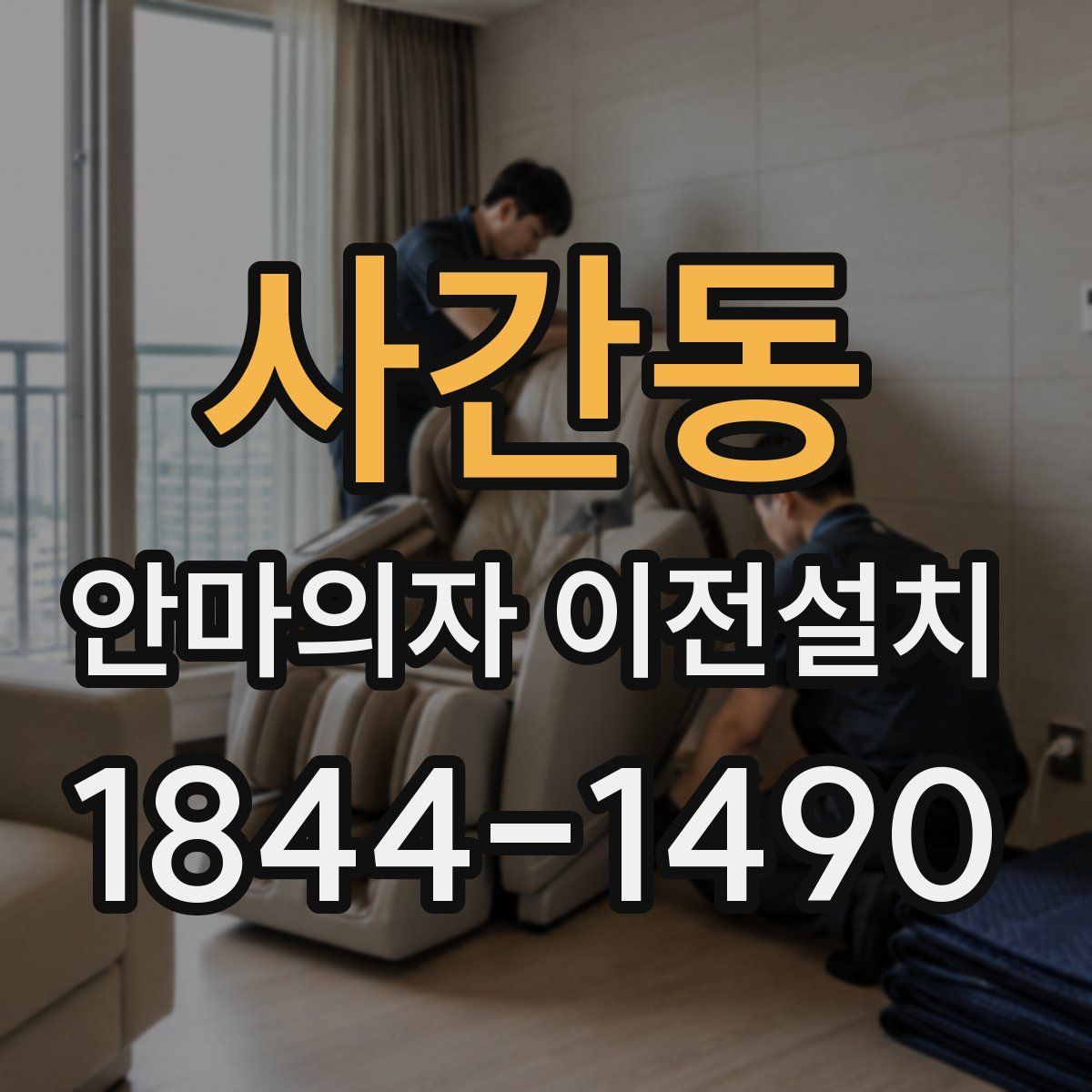 사간동 안마의자 이전설치