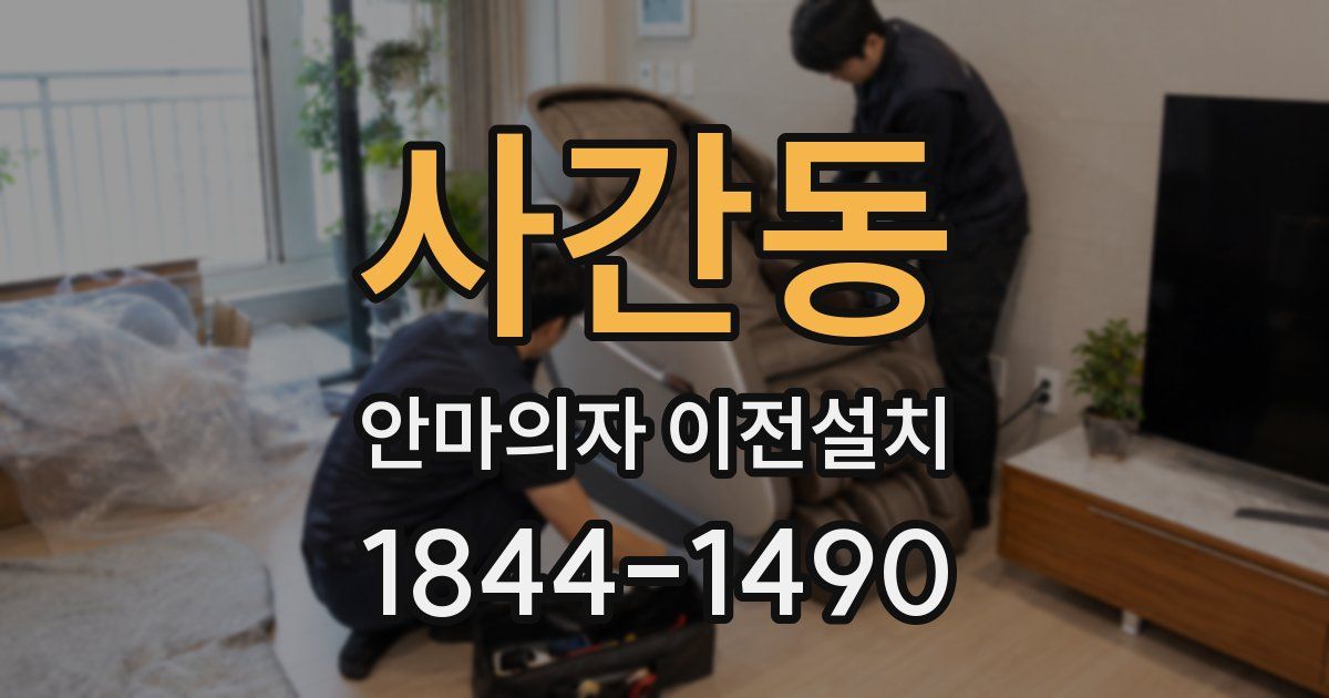 사간동 안마의자 이전설치
