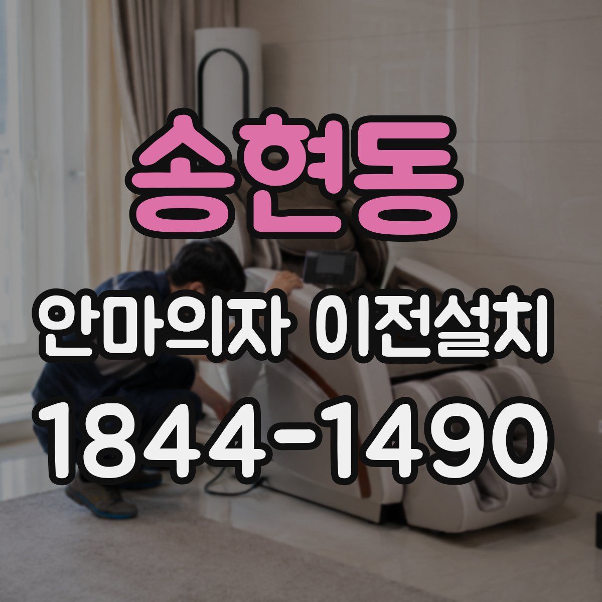 송현동 안마의자 이전설치