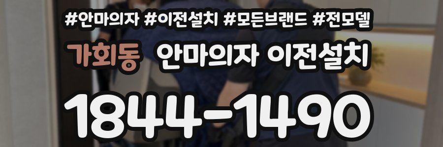 가회동 안마의자 이전설치