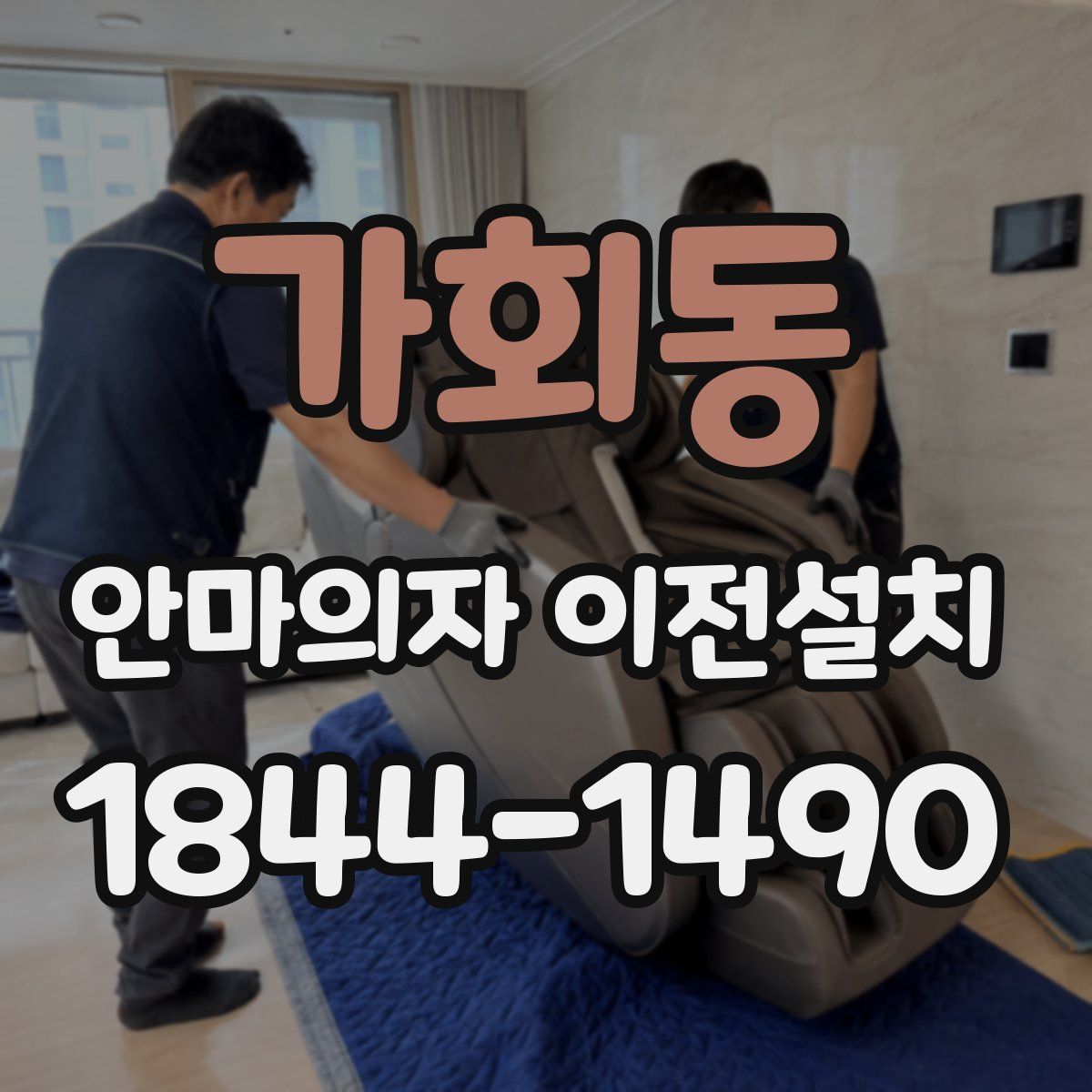 가회동 안마의자 이전설치