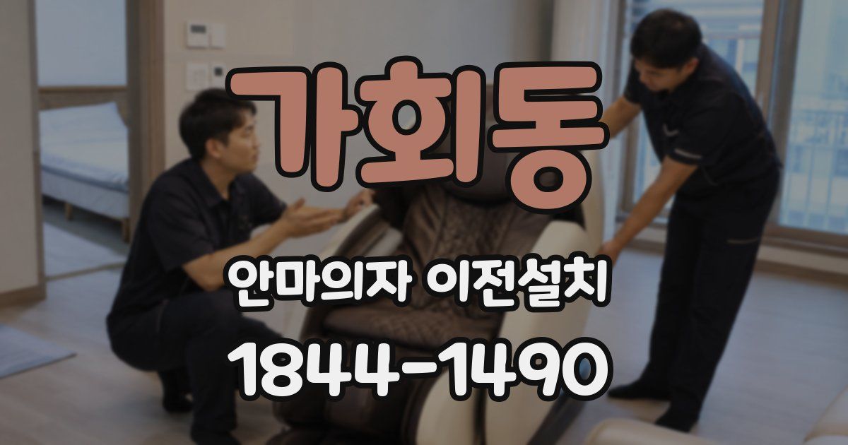 가회동 안마의자 이전설치