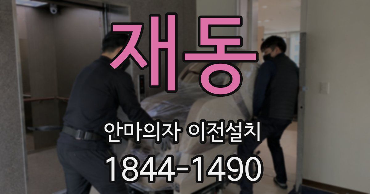 재동 안마의자 이전설치