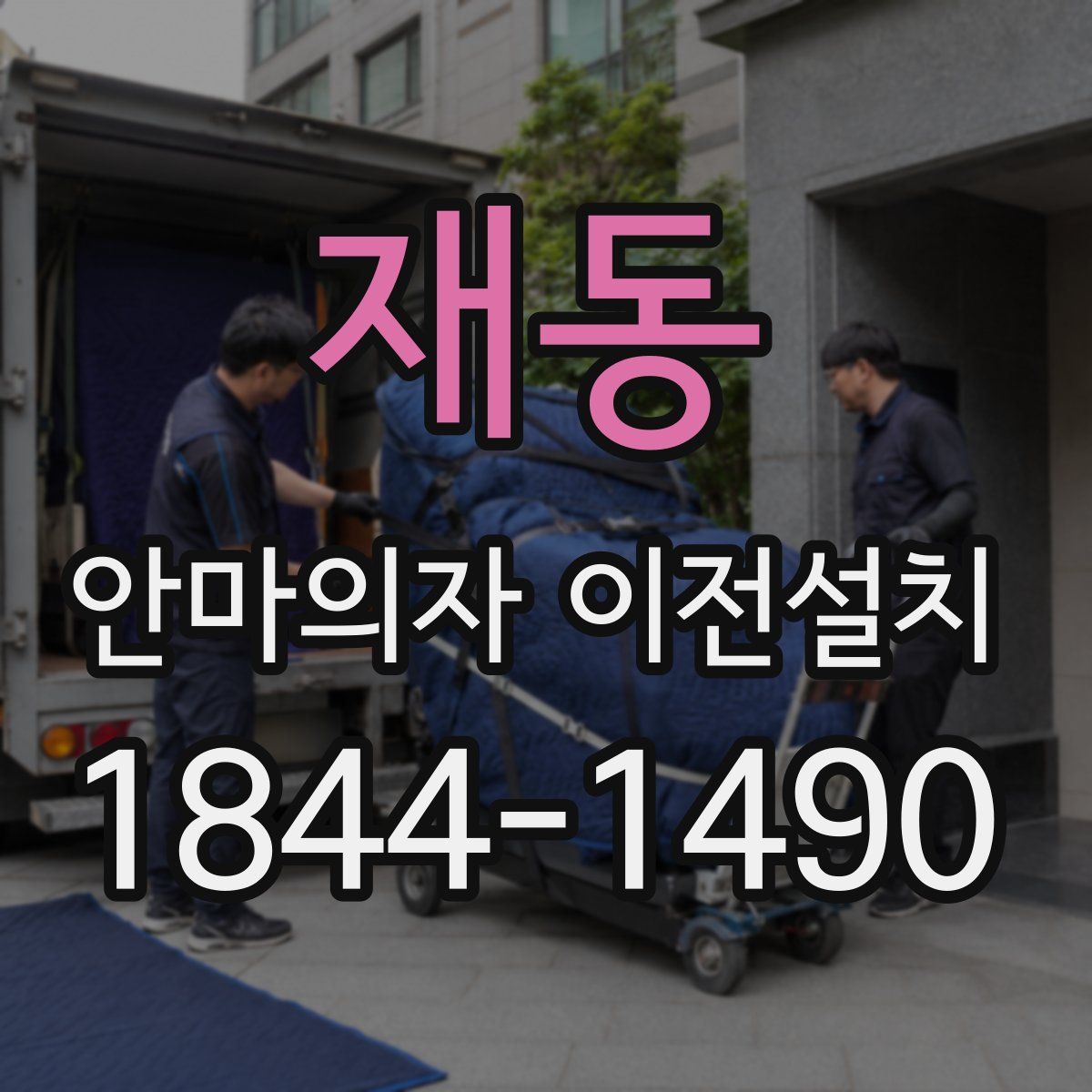 재동 안마의자 이전설치