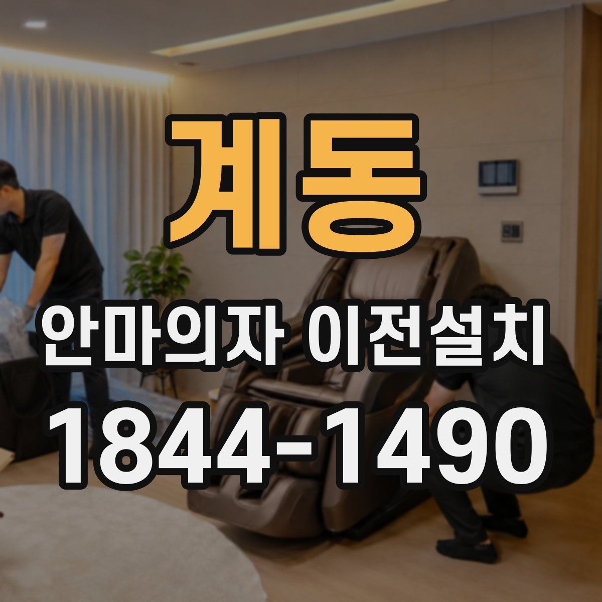 계동 안마의자 이전설치