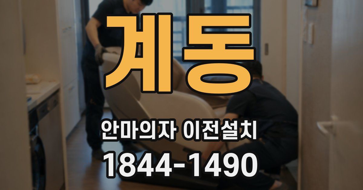 계동 안마의자 이전설치