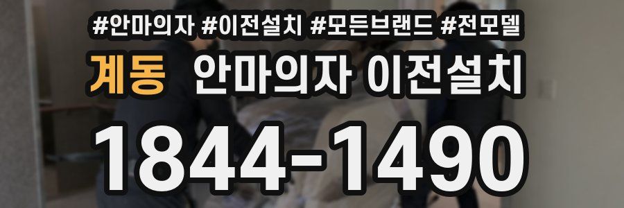 계동 안마의자 이전설치