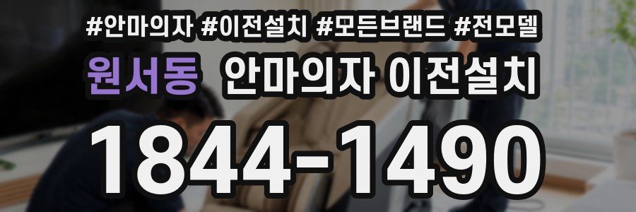 원서동 안마의자 이전설치