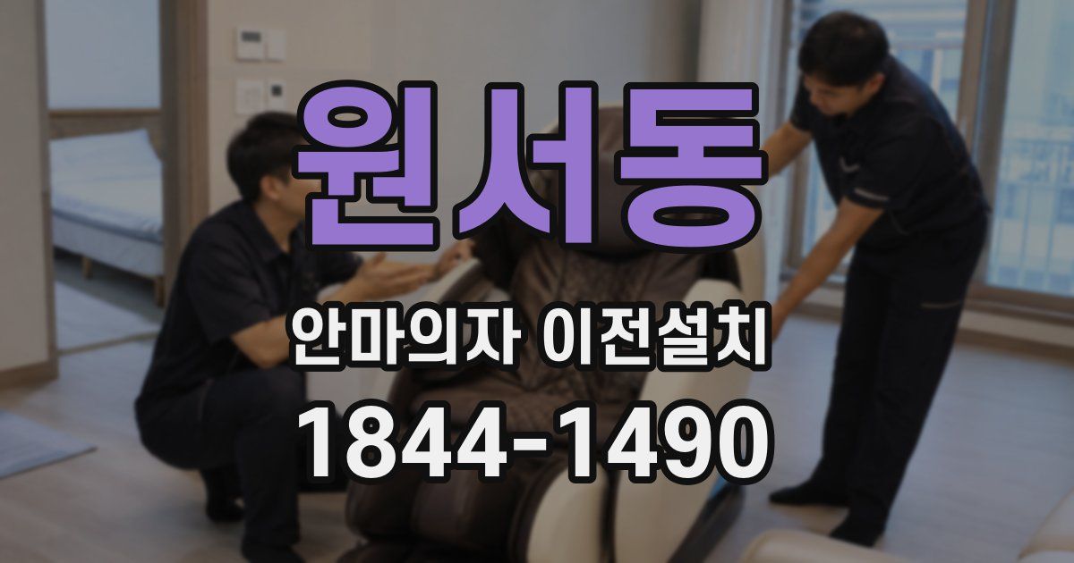 원서동 안마의자 이전설치