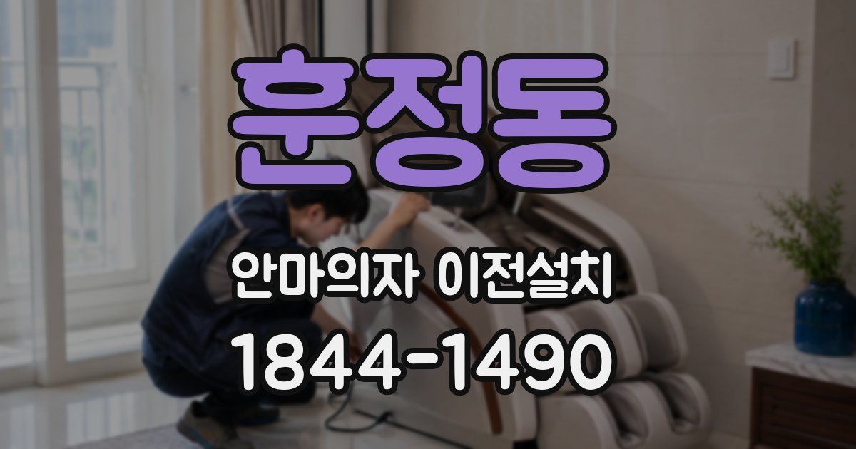 훈정동 안마의자 이전설치