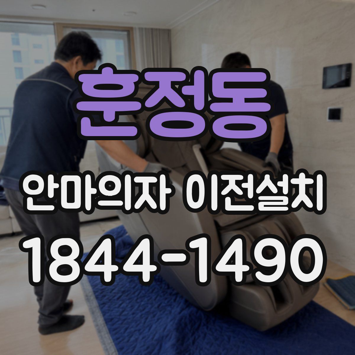 훈정동 안마의자 이전설치