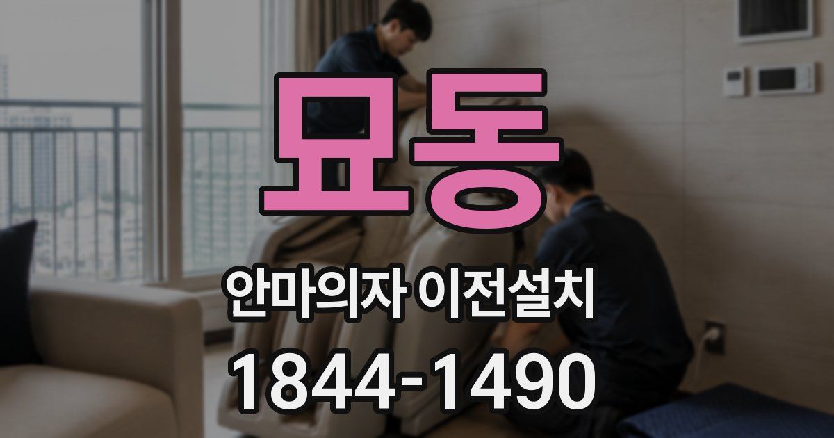 묘동 안마의자 이전설치