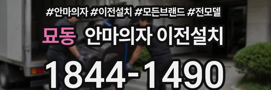 묘동 안마의자 이전설치