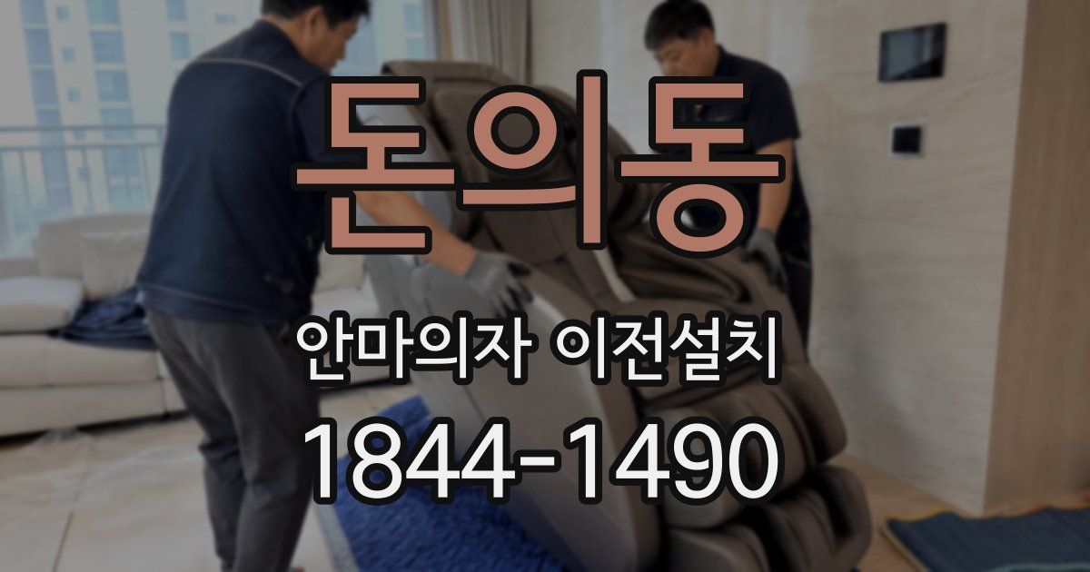 돈의동 안마의자 이전설치