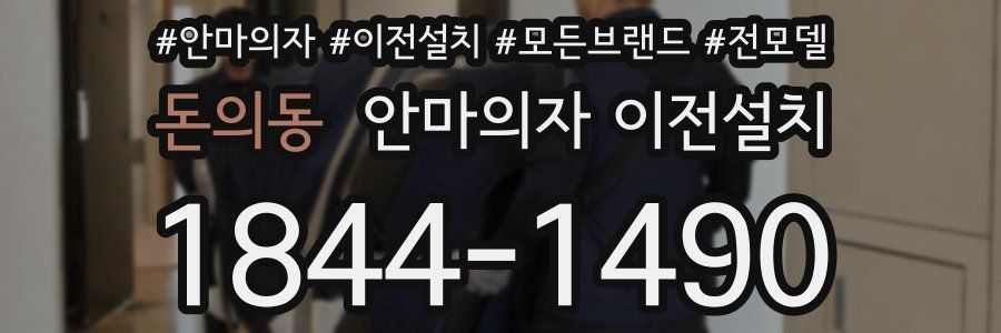 돈의동 안마의자 이전설치