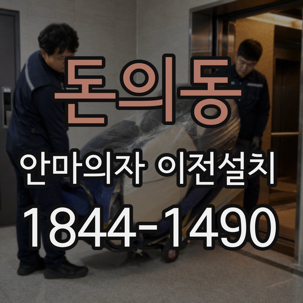 돈의동 안마의자 이전설치