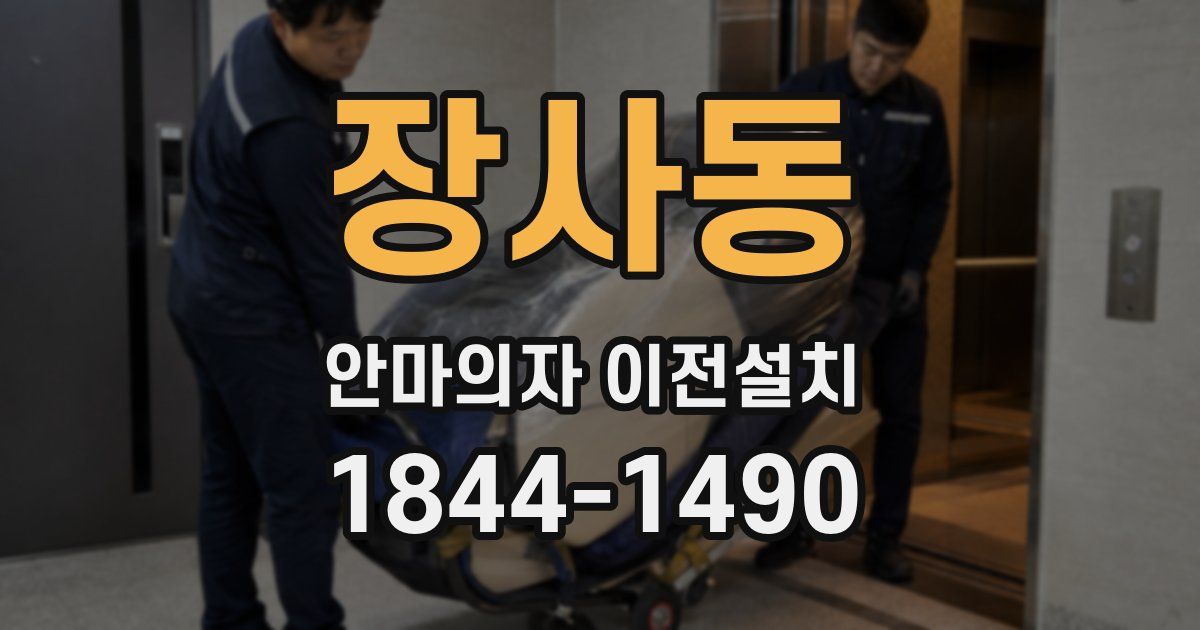 장사동 안마의자 이전설치