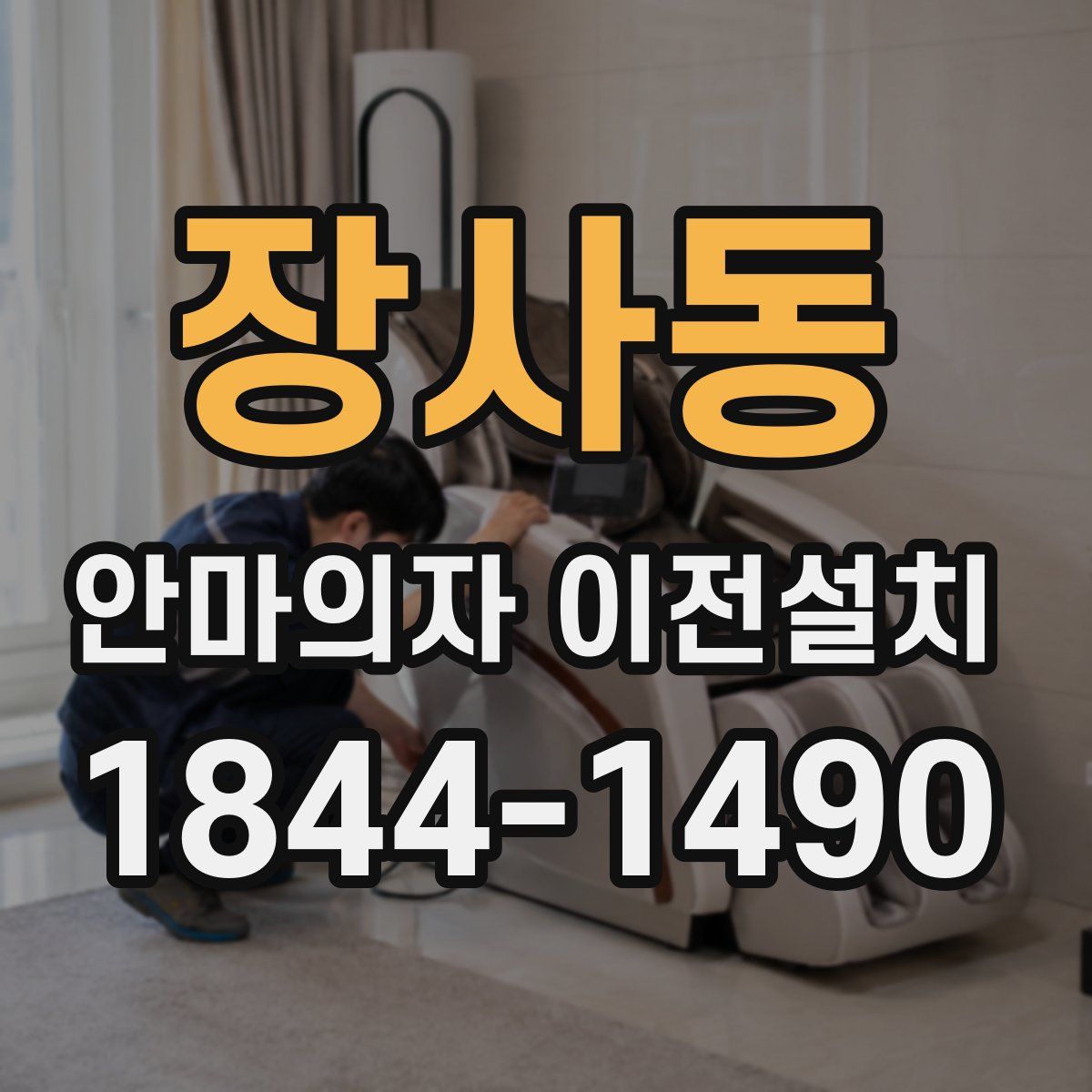 장사동 안마의자 이전설치