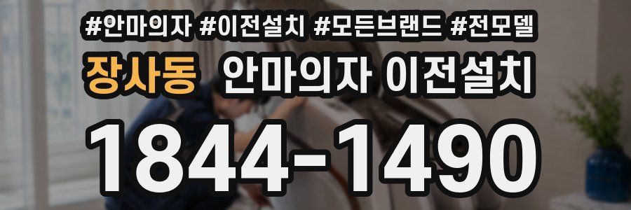장사동 안마의자 이전설치