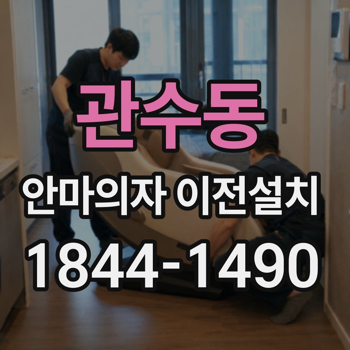 관수동 안마의자 이전설치