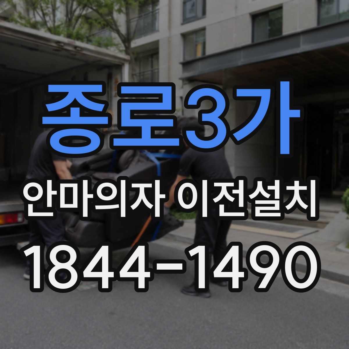 종로3가 안마의자 이전설치