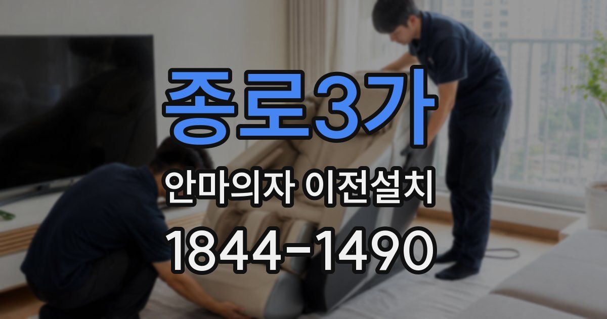 종로3가 안마의자 이전설치