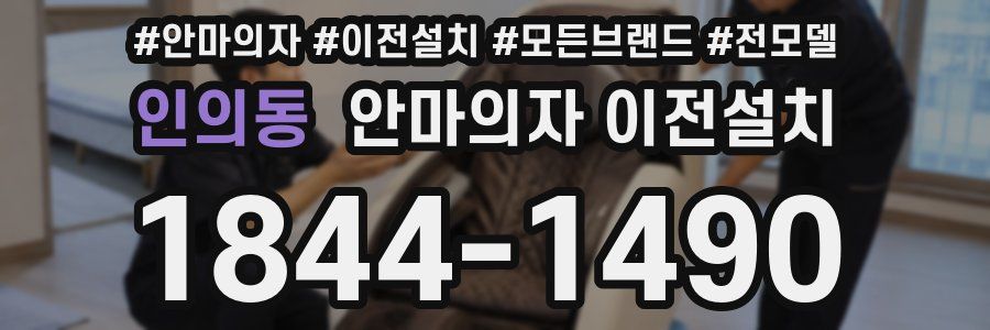 인의동 안마의자 이전설치