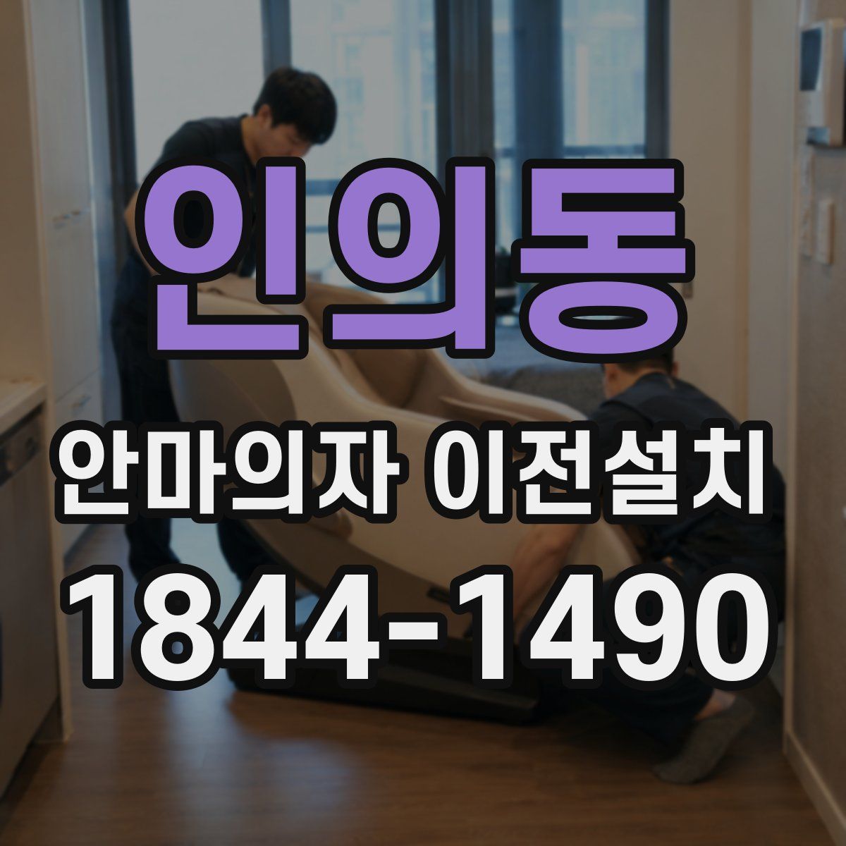 인의동 안마의자 이전설치