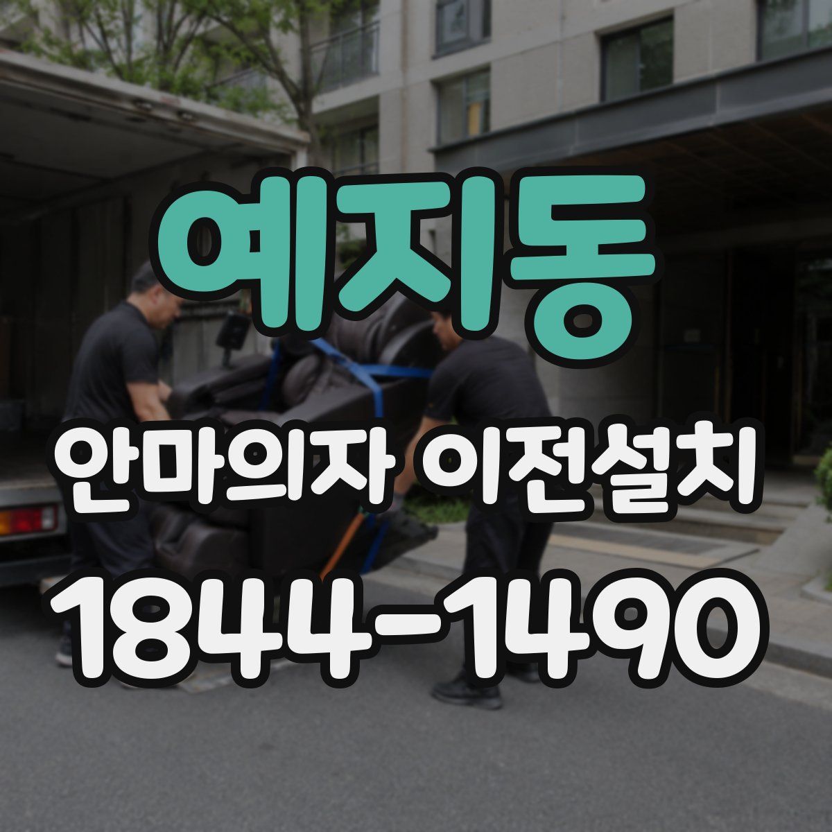 예지동 안마의자 이전설치