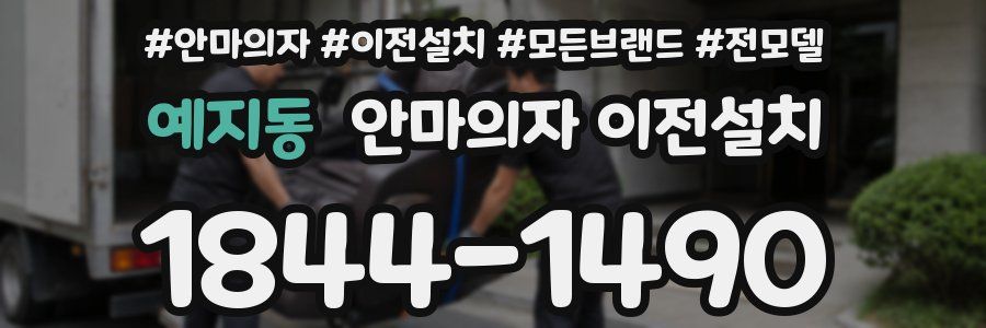 예지동 안마의자 이전설치