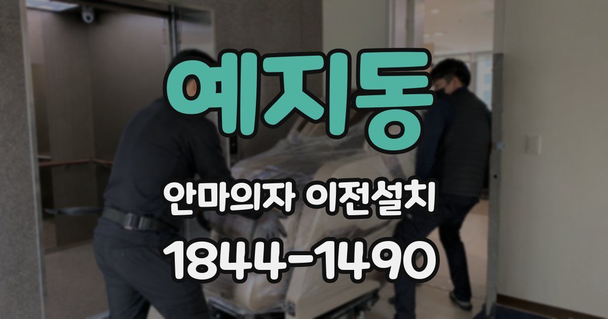 예지동 안마의자 이전설치