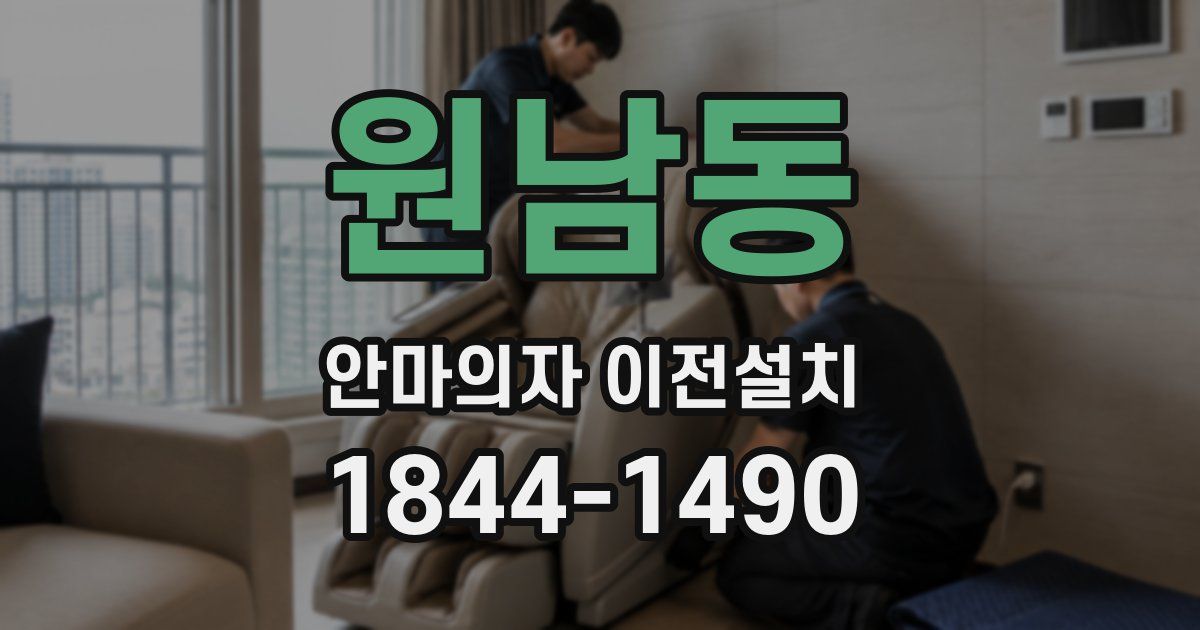 원남동 안마의자 이전설치